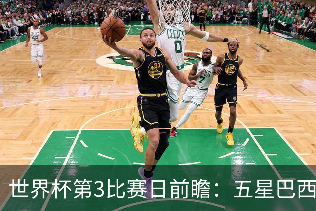 世界杯第3比赛日前瞻：五星巴西迎来非洲冠军，土耳其直面铁桶阵