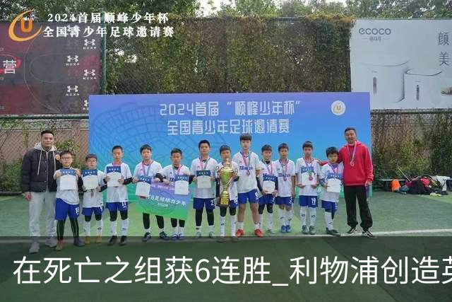 在死亡之组获6连胜 利物浦创造英超球队的欧冠纪录