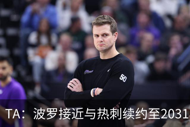 TA：波罗接近与热刺续约至2031年，将成为队内顶薪球员之一